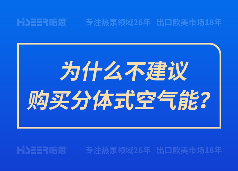 為什么不建議購買分體式空氣能？