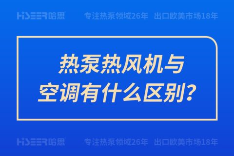 熱泵熱風(fēng)機(jī)與空調(diào)有什么區(qū)別？