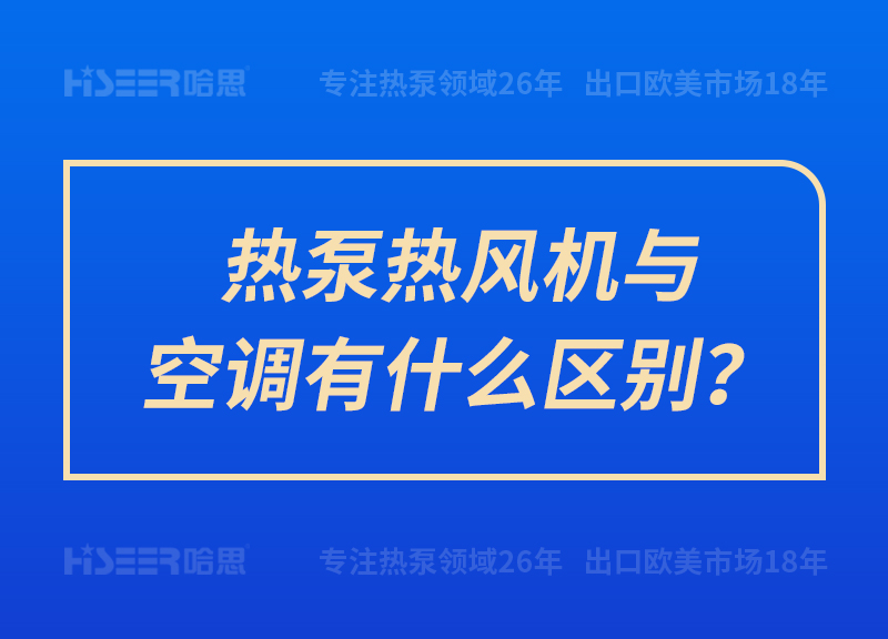 熱泵熱風(fēng)機與空調(diào)有什么區(qū)別？