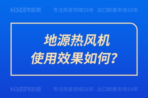 地源熱風(fēng)機(jī)使用效果如何？