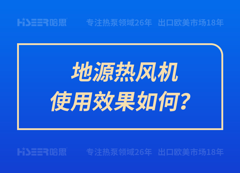 地源熱風機使用效果如何？