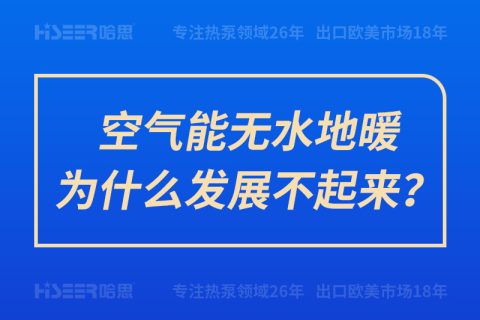 空氣能無水地暖為什么發(fā)展不起來？