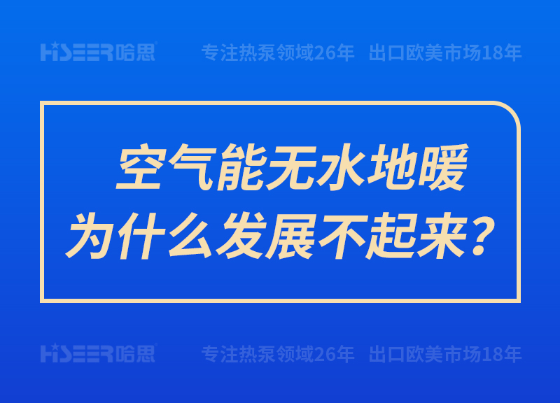 空氣能無(wú)水地暖為什么發(fā)展不起來(lái)？