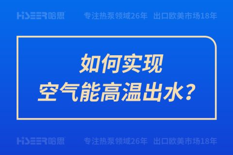 如何實現(xiàn)空氣能高溫出水？