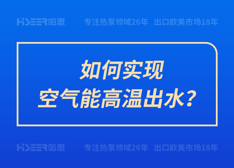 如何實現(xiàn)空氣能高溫出水？