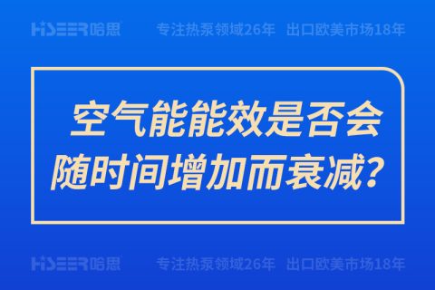 空氣能能效是否會(huì)隨時(shí)間增加而衰減？