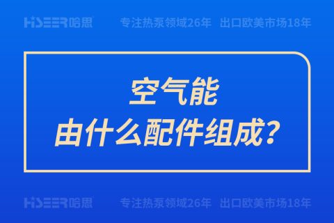 空氣能由什么配件組成？