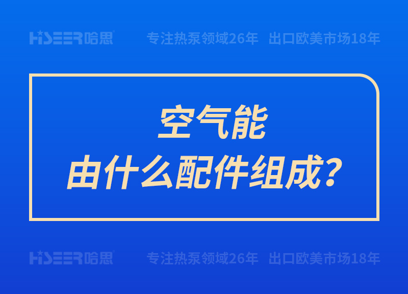 空氣能由什么配件組成？