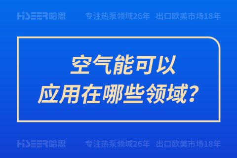 空氣能可以應(yīng)用在哪些領(lǐng)域？