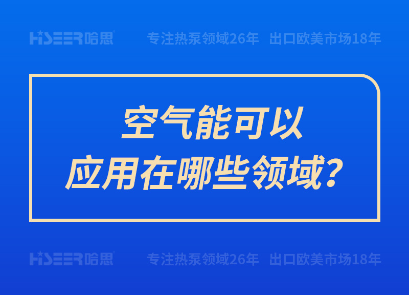 空氣能可以應(yīng)用在哪些領(lǐng)域？