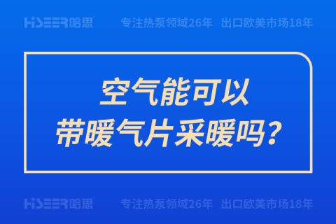 空氣能可以帶暖氣片采暖嗎？