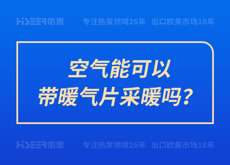 空氣能可以帶暖氣片采暖嗎？