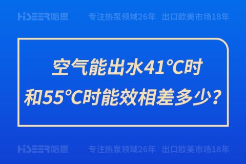 空氣能出水41℃時和55℃時能效相差多少？