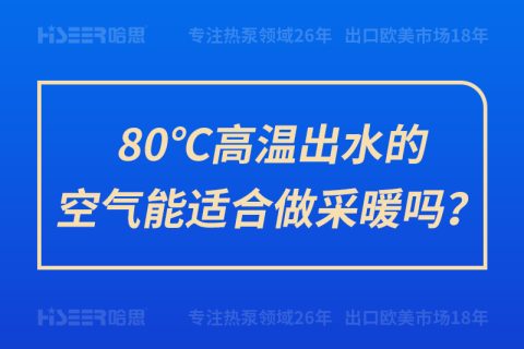 80℃高溫出水的空氣能適合做采暖嗎？