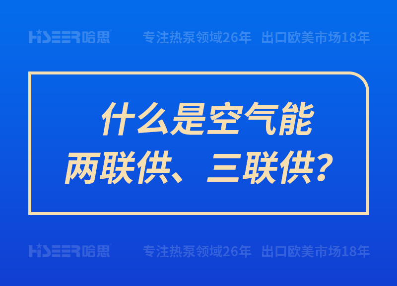 什么是空氣能兩聯(lián)供、三聯(lián)供？