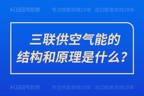 三聯(lián)供空氣能的結(jié)構(gòu)和原理是什么？