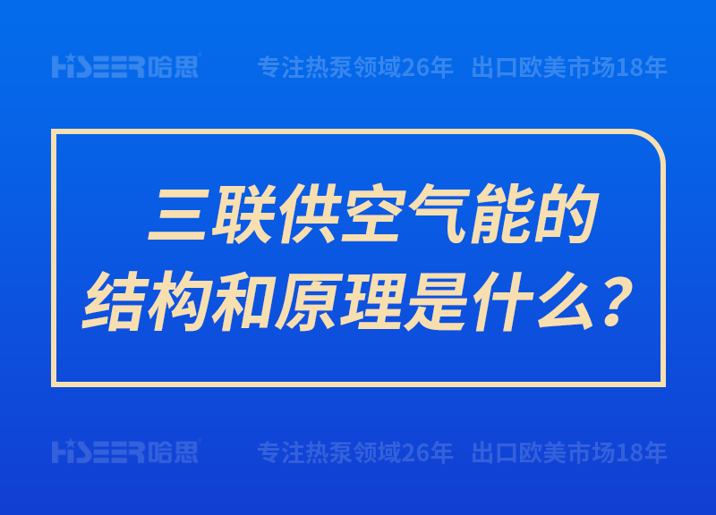 三聯(lián)供空氣能的結(jié)構(gòu)和原理是什么？