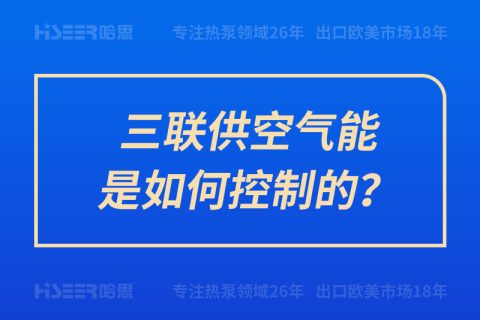 三聯(lián)供空氣能是如何控制的？