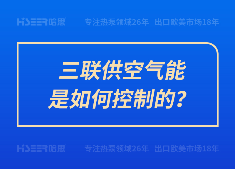 三聯(lián)供空氣能是如何控制的？