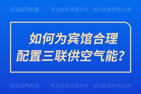 如何為賓館合理配置三聯(lián)供空氣能？