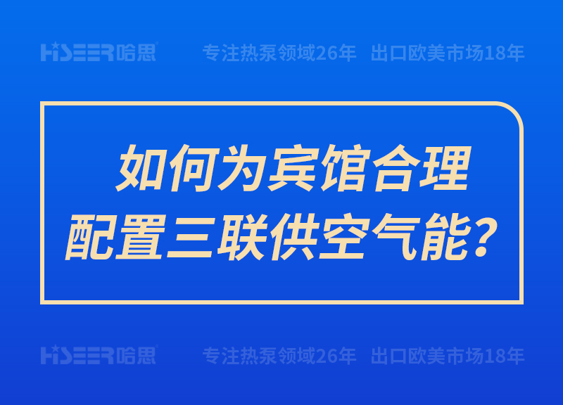 如何為賓館合理配置三聯(lián)供空氣能？