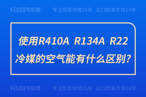 使用R410A、R134A、R22冷媒的空氣能有什么區(qū)別?