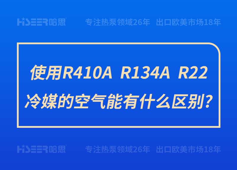 使用R410A、R134A、R22冷媒的空氣能有什么區(qū)別?