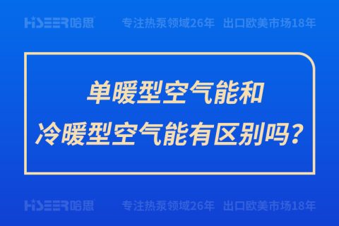 單暖型空氣能和冷暖型空氣能有區(qū)別嗎？