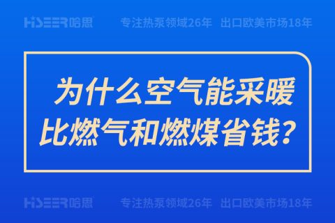 為什么空氣能采暖比燃?xì)夂腿济菏″X？