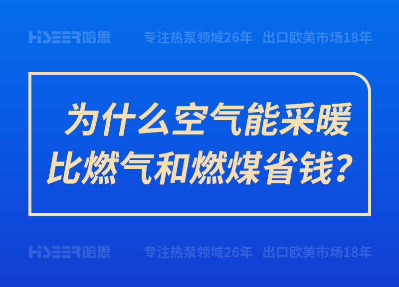 為什么空氣能采暖比燃氣和燃煤省錢？