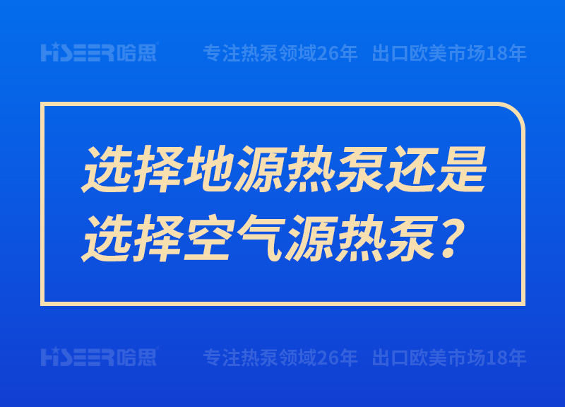 選擇地源熱泵還是選擇空氣源熱泵？