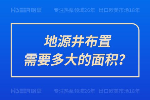 地源井布置需要多大的面積？