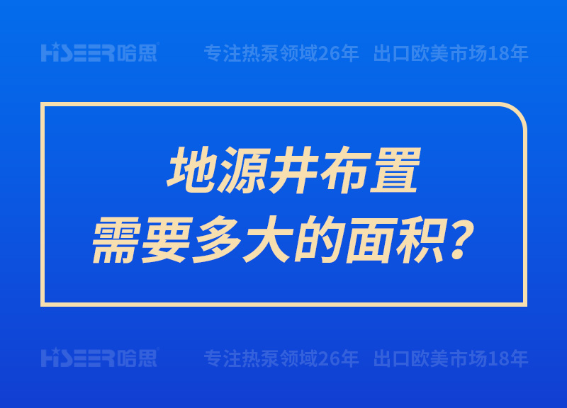 地源井布置需要多大的面積？