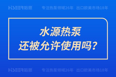 水源熱泵還被允許使用嗎？