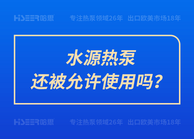 水源熱泵還被允許使用嗎？