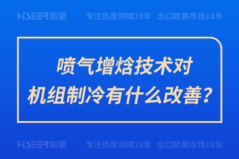 噴氣增焓技術(shù)對機組制冷有什么改善？