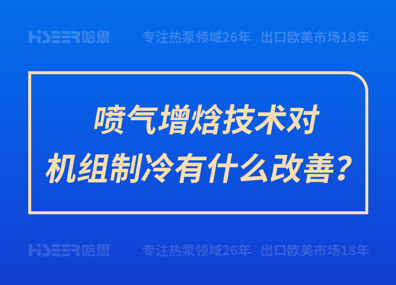 噴氣增焓技術(shù)對(duì)機(jī)組制冷有什么改善？