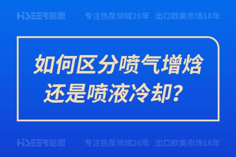 如何區(qū)分噴氣增焓還是噴液冷卻？