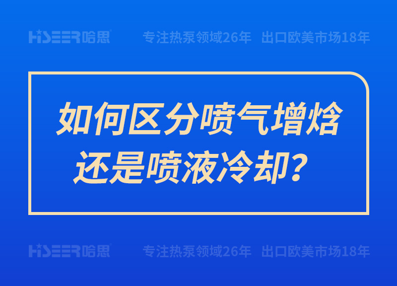 如何區(qū)分噴氣增焓還是噴液冷卻？