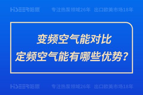 變頻空氣能對(duì)比定頻空氣能有哪些優(yōu)勢(shì)？