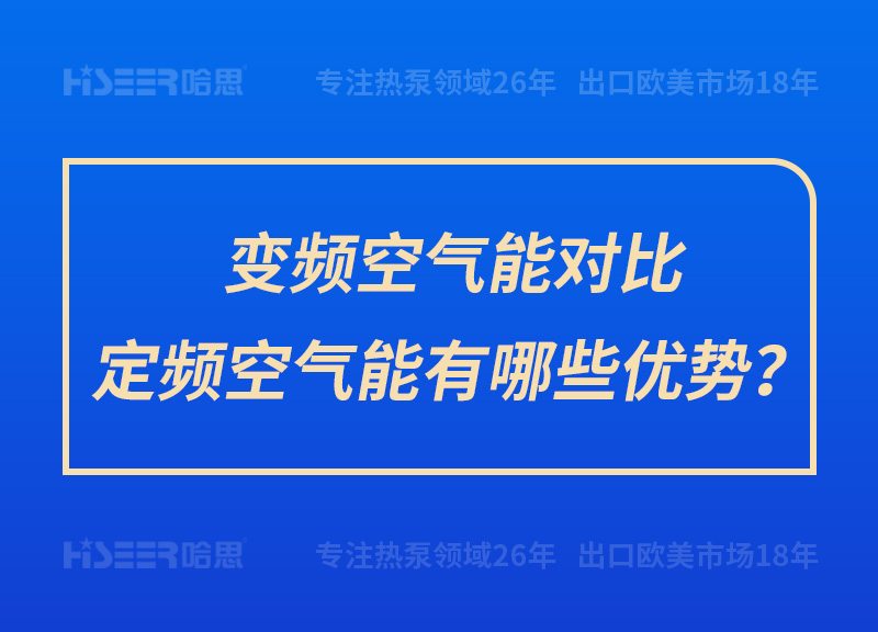 變頻空氣能對比定頻空氣能有哪些優(yōu)勢？