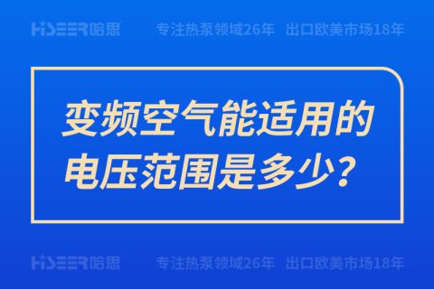 變頻空氣能適用的電壓范圍是多少？