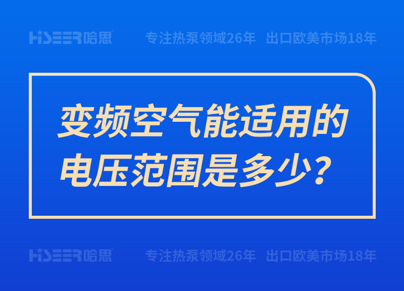 變頻空氣能適用的電壓范圍是多少？