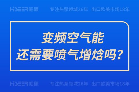 變頻空氣能還需要噴氣增焓嗎？