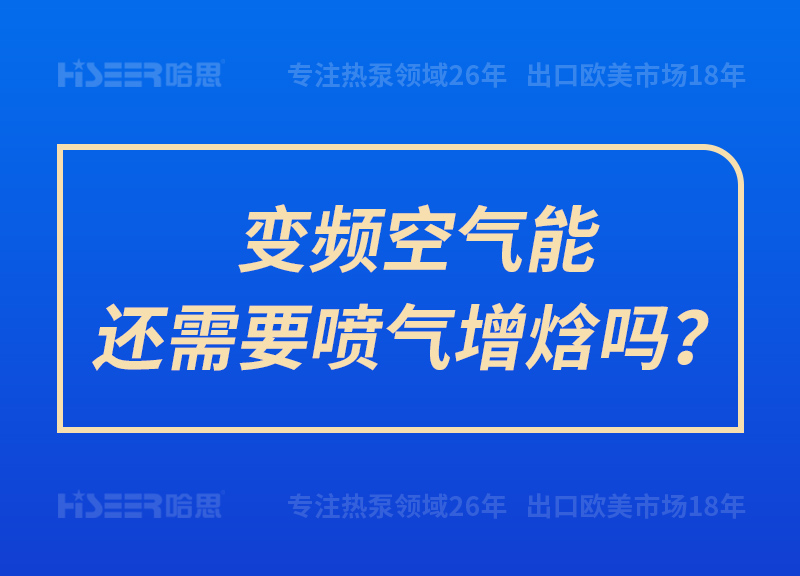 變頻空氣能還需要噴氣增焓嗎？