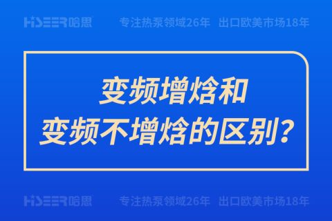 變頻增焓和變頻不增焓的區(qū)別？