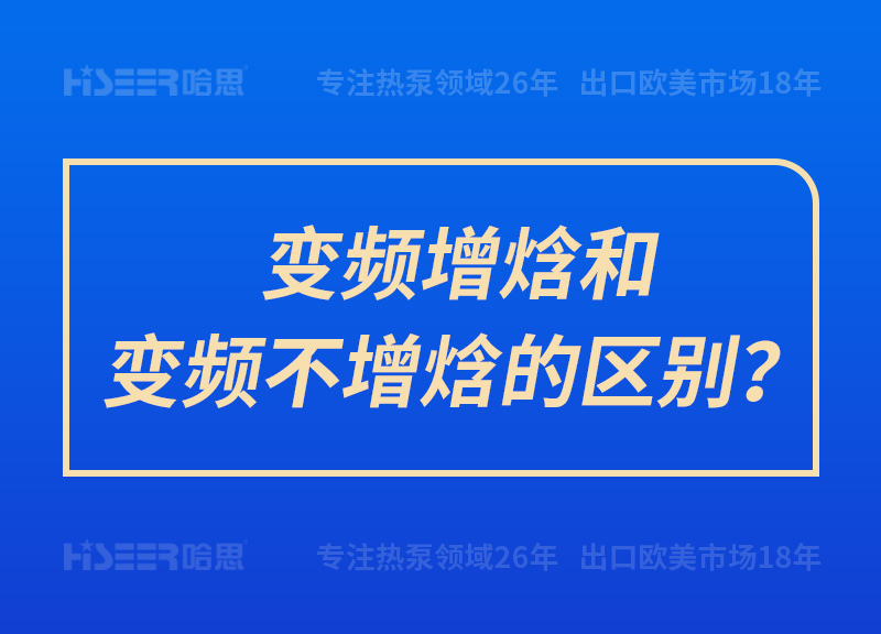 變頻增焓和變頻不增焓的區(qū)別？