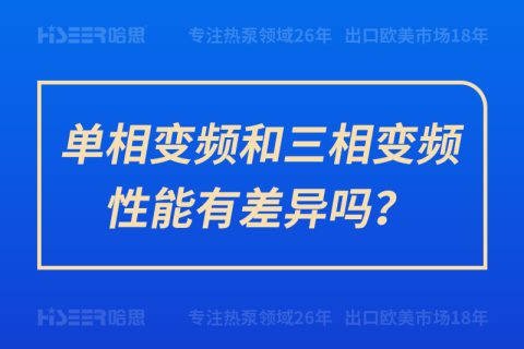 單相變頻和三相變頻性能有差異嗎？