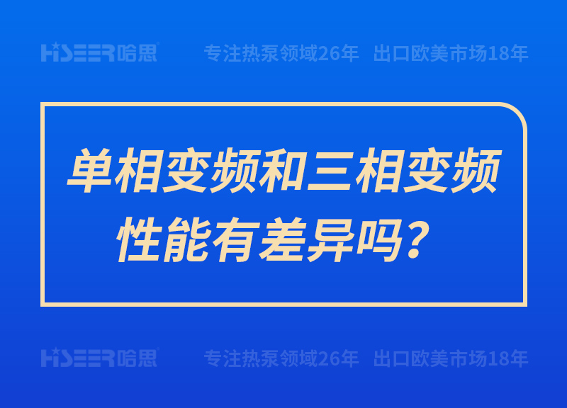 單相變頻和三相變頻性能有差異嗎？