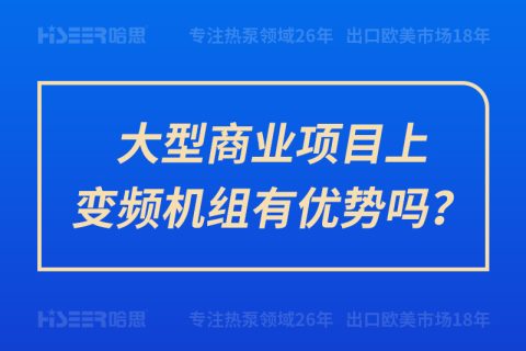 大型商業(yè)項(xiàng)目上變頻機(jī)組有優(yōu)勢(shì)嗎？